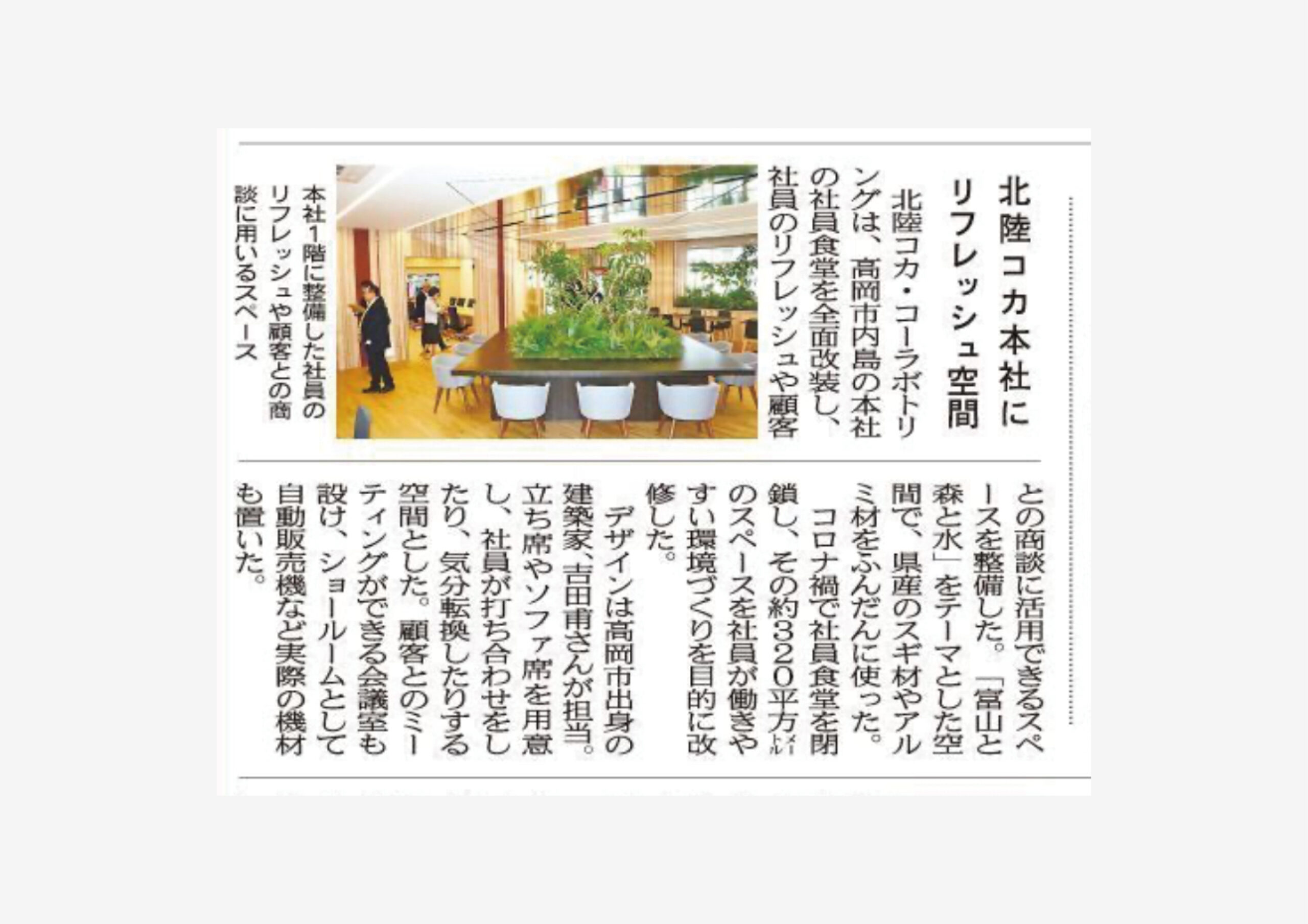 “Hokuriku Coca-Cola Bottling Co., Ltd.” Publication in Kitanihon Shinbun